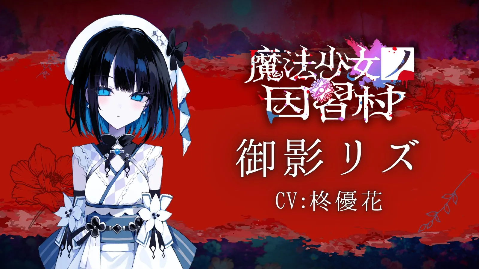 御影リズcv.柊優花