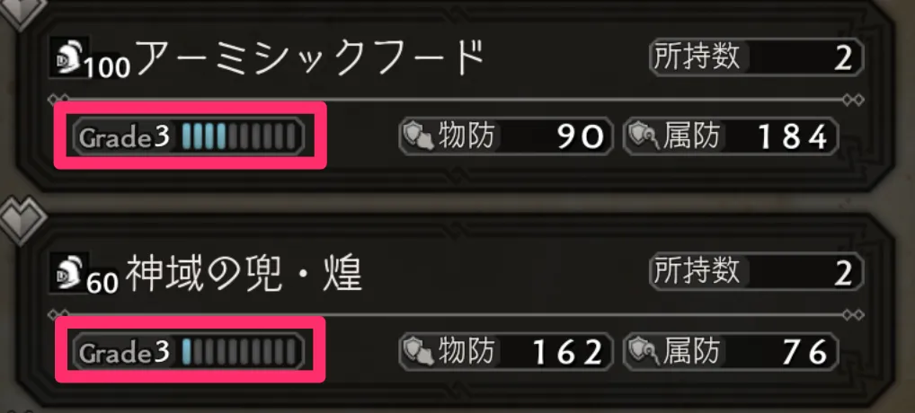 防具は一番Gradeの高いものを選ぼう