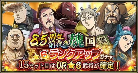 8.5周年前夜祭魏国★6ランクアップガチャ