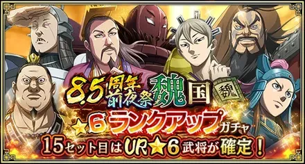 8.5周年前夜祭魏国★6ランクアップガチャガチャ