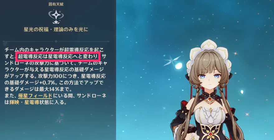 星電導反応