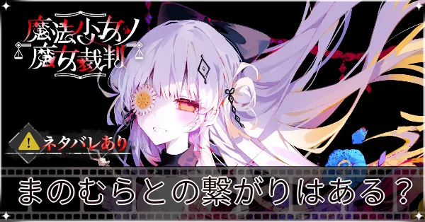 まのむらとの繋がりはある？