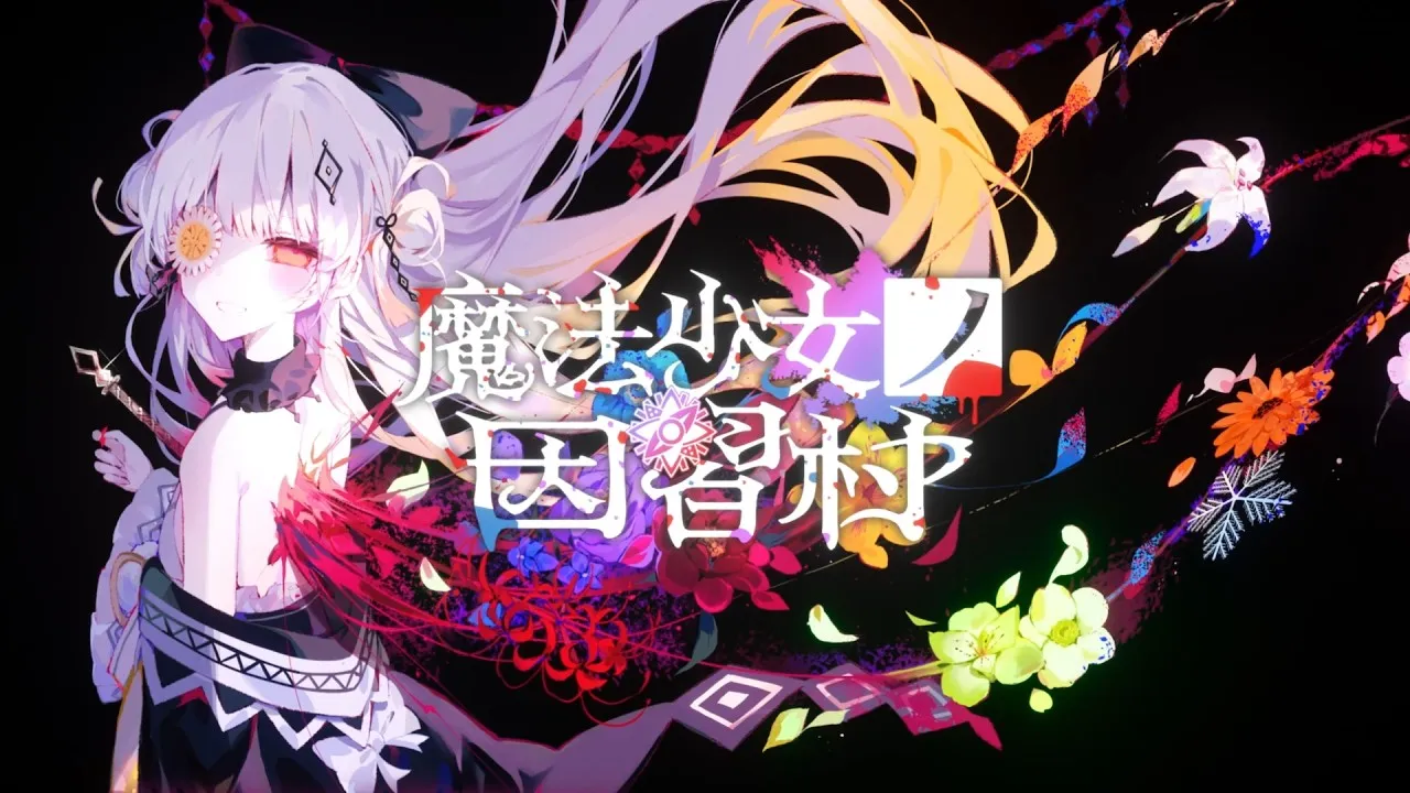 魔法少女ノ因習村