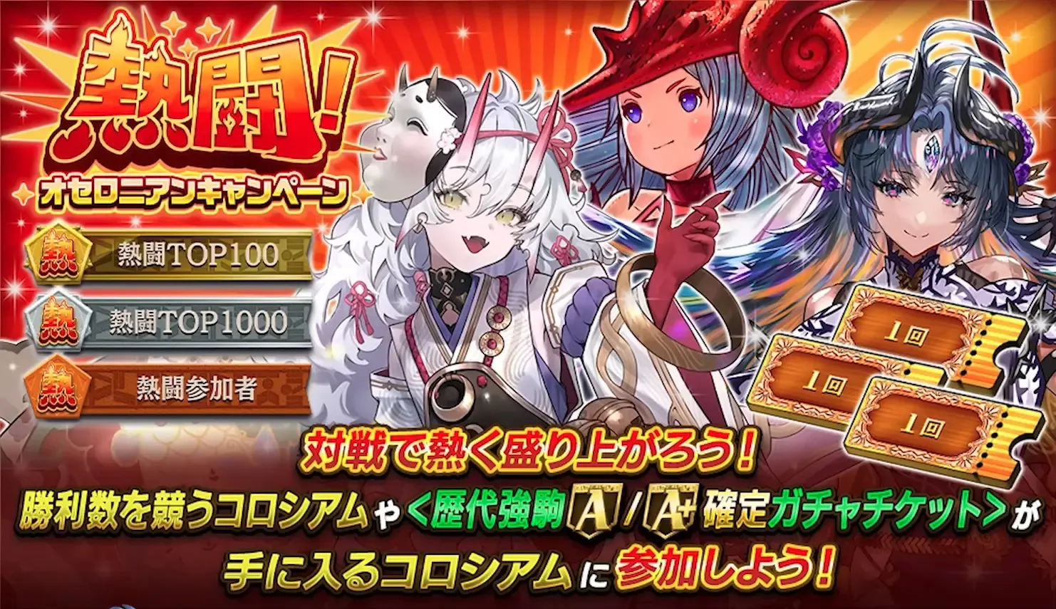 熱闘オセロニアンキャンペーン