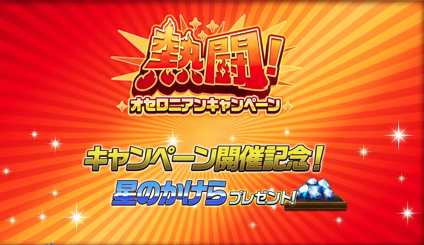 開催記念プレゼント