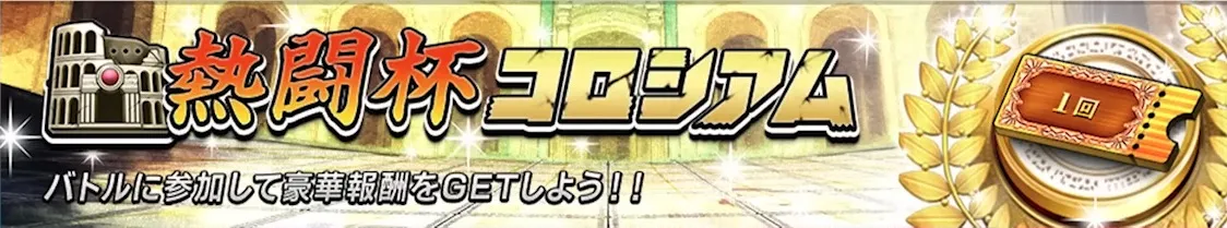 熱闘杯コロシアム