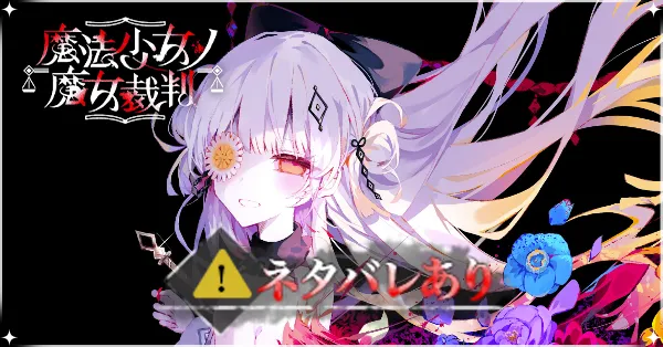 魔法少女ノ因習村との関連性