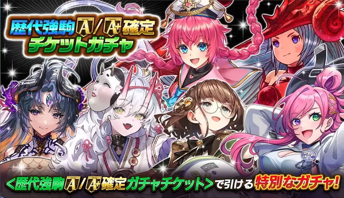 歴代強駒A確定ガチャチケット