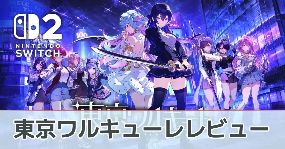 『東京ワルキューレ』を評価レビュー