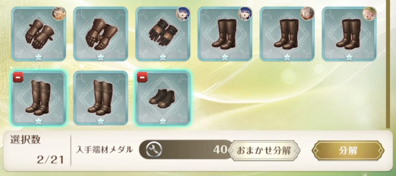 分解したい装備を選択