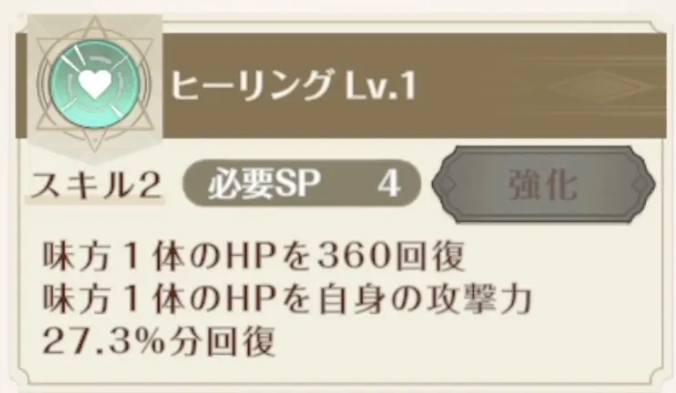 回復スキルも攻撃力