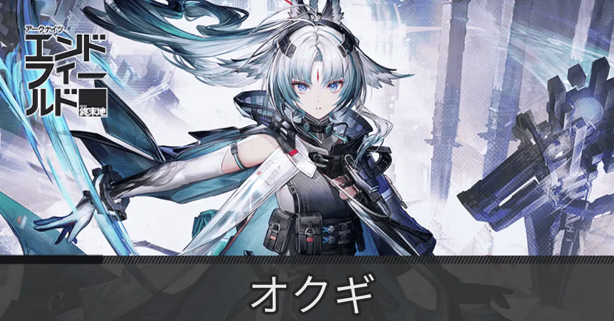 オクギの画像