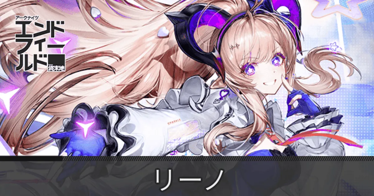 リーノの画像