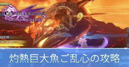 灼熱巨大魚ご乱心の攻略