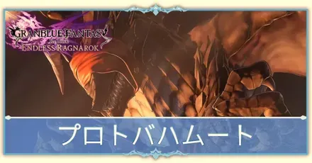 プロトバハムート