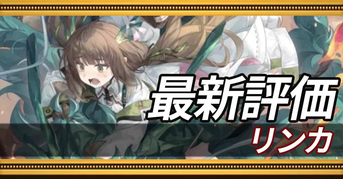 リンカ＿最新評価