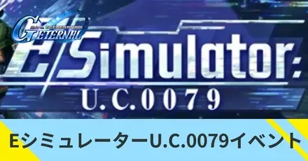 EシミュレーターU.C.0079イベント