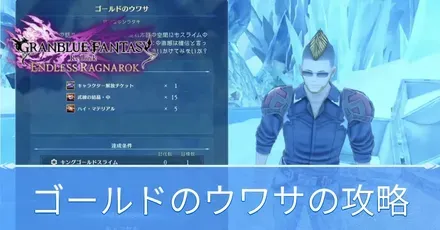 ゴールドのウワサの攻略