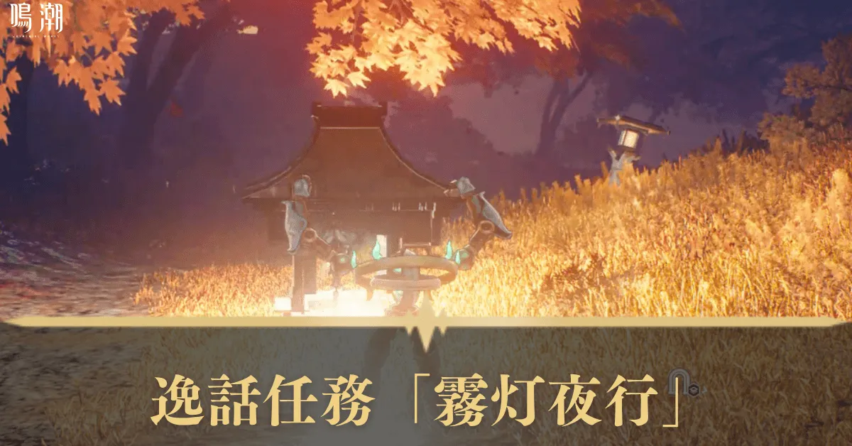 逸話任務「霧灯夜行」 アイキャッチ