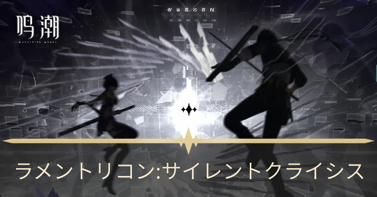 ラメントリコン