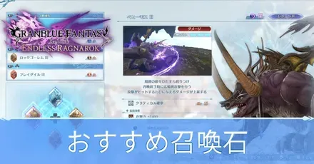 おすすめ召喚石