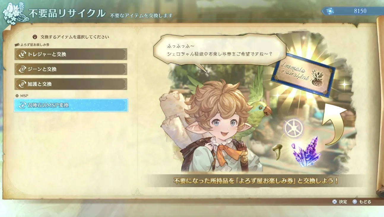 よろず屋でMSPと交換ができる