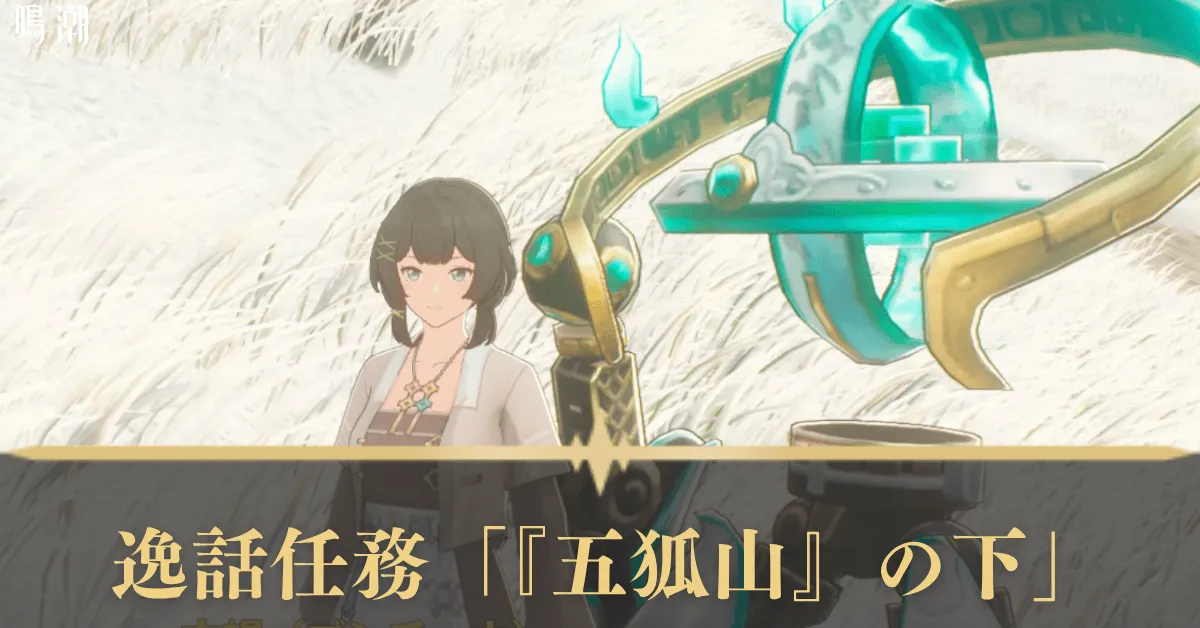 逸話任務「『五狐山』の下」 アイキャッチ