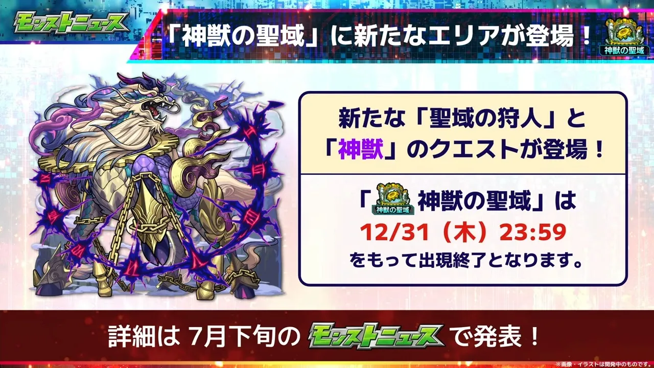 神獣の聖域新たなエリアが登場