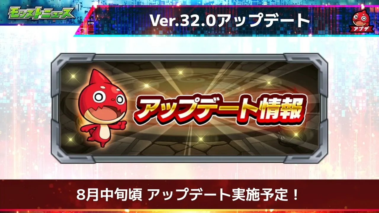アプデ情報