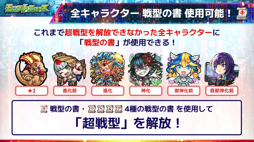 全キャラ戦型の書が使用可能に