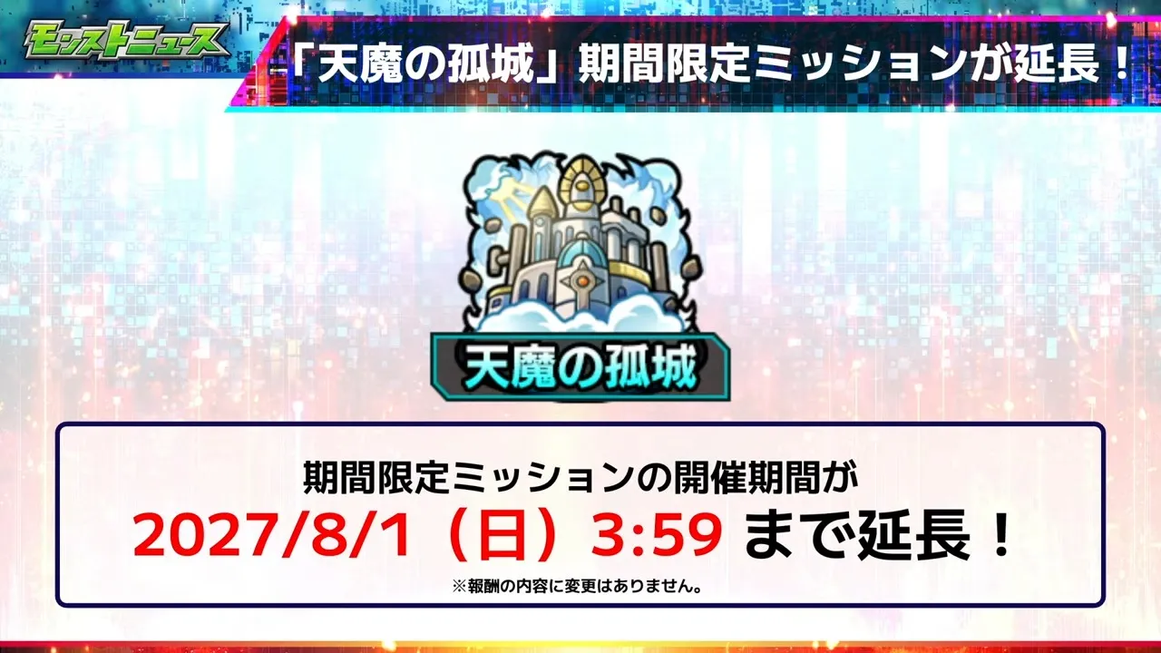 天魔の孤城のミッションが延長