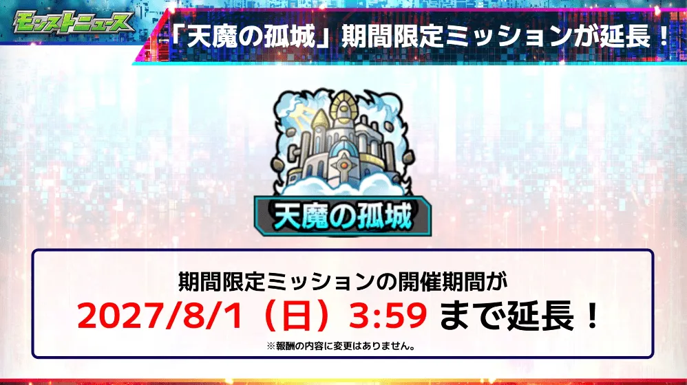天魔の孤城 ミッション延長