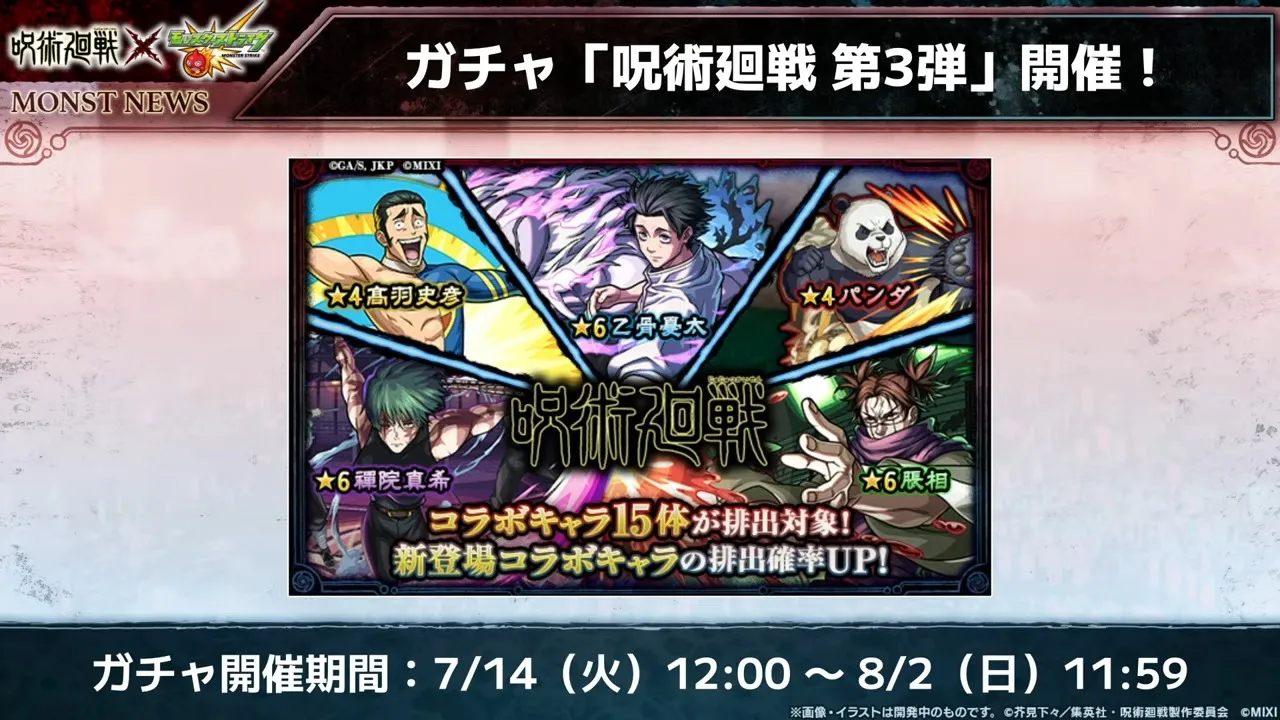 呪術廻戦コラボガチャ