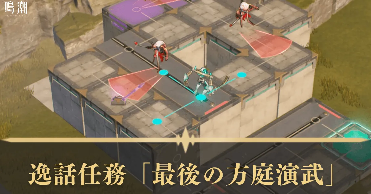逸話任務「最後の方庭演武」 アイキャッチ