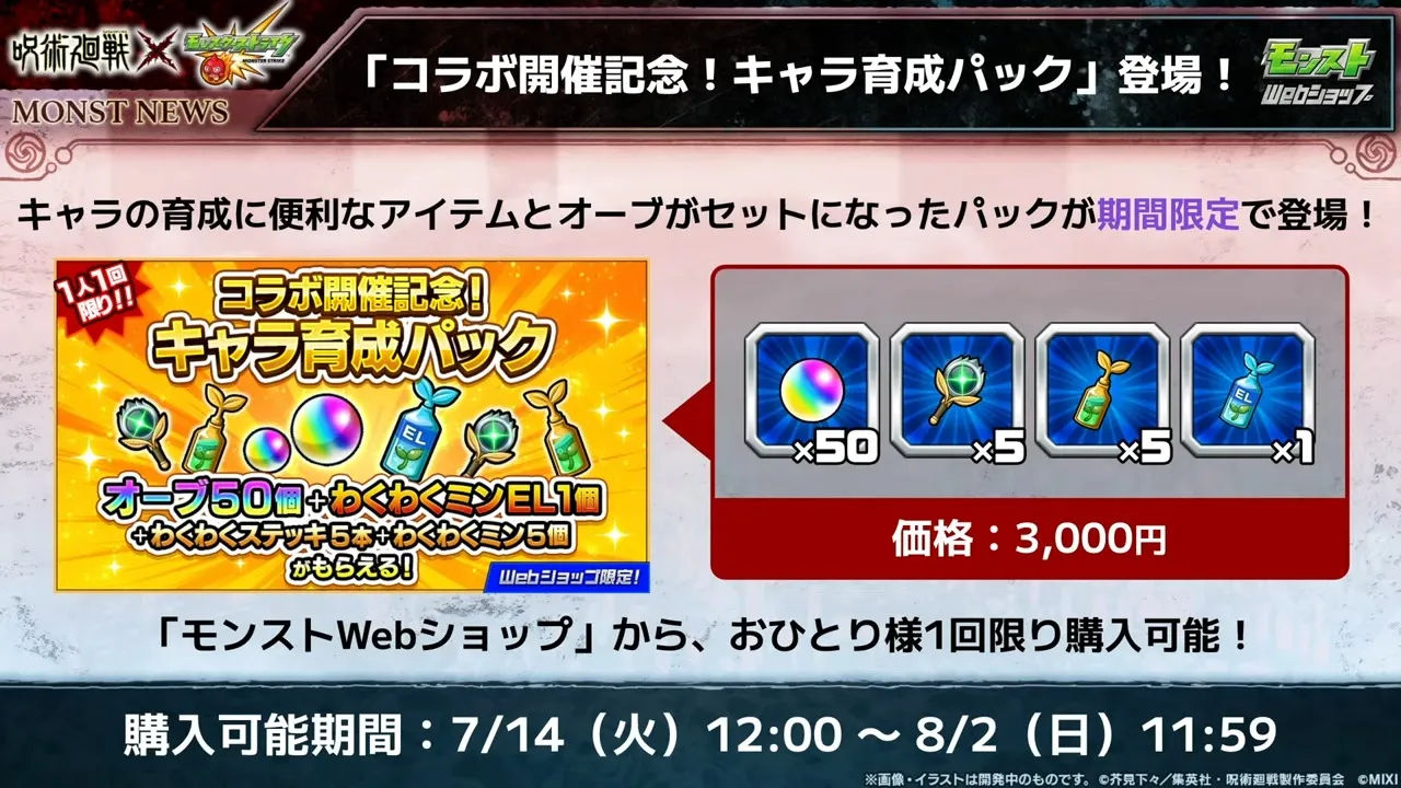 コラボ育成パック
