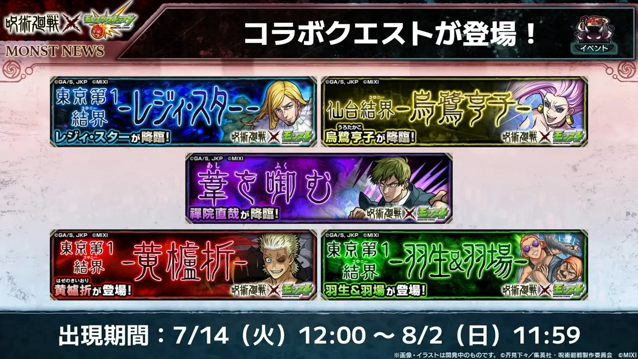 コラボ降臨キャラ