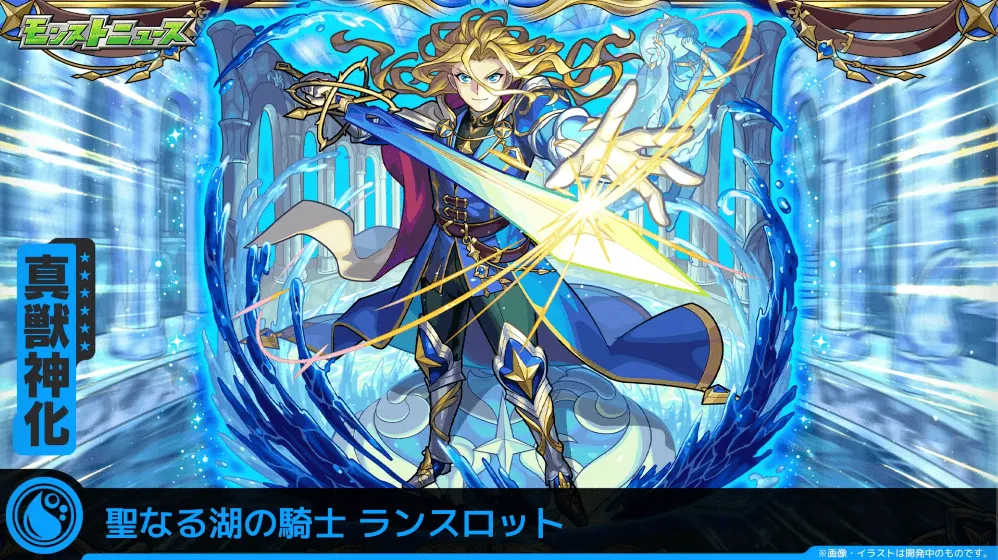 ランスロット 真獣神化