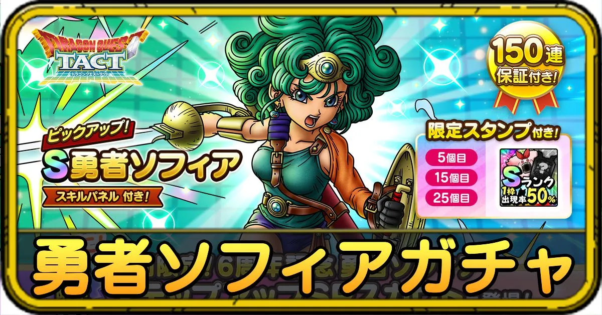勇者ソフィアガチャ