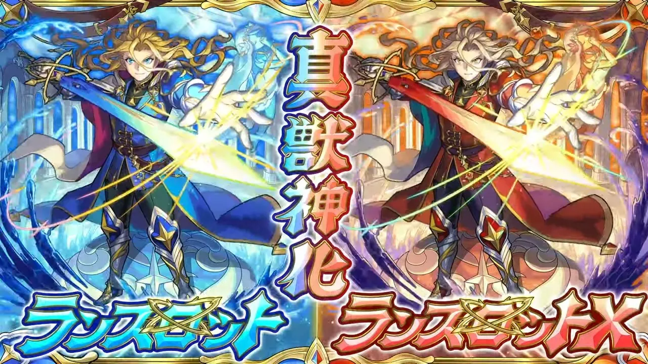 ランスロット真獣神化