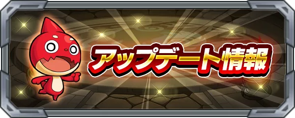 アップデート情報