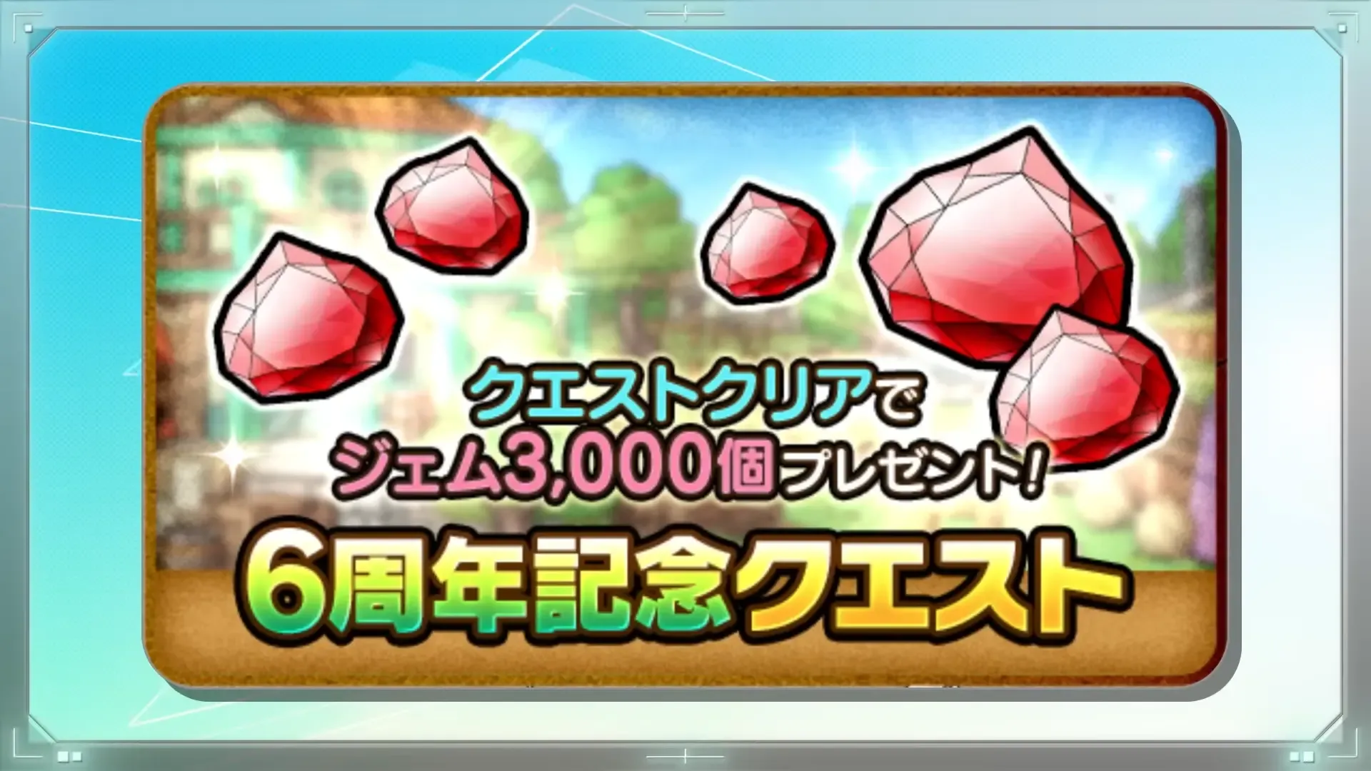 6周年記念クエスト