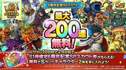 6周年200連ガチャ