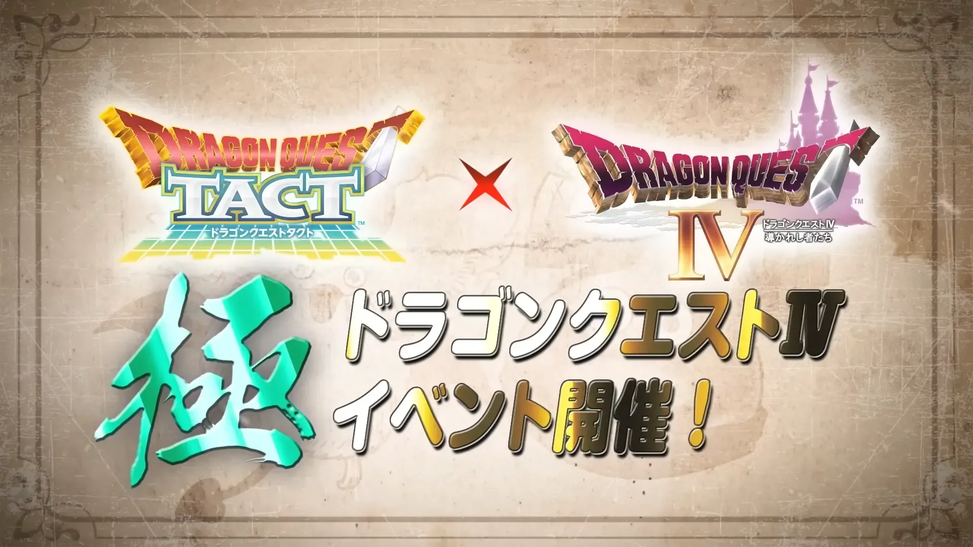 極ドラクエ4イベント