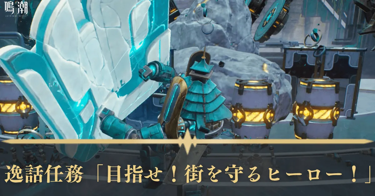 逸話任務「目指せ!街を守るヒーロー!」 アイキャッチ