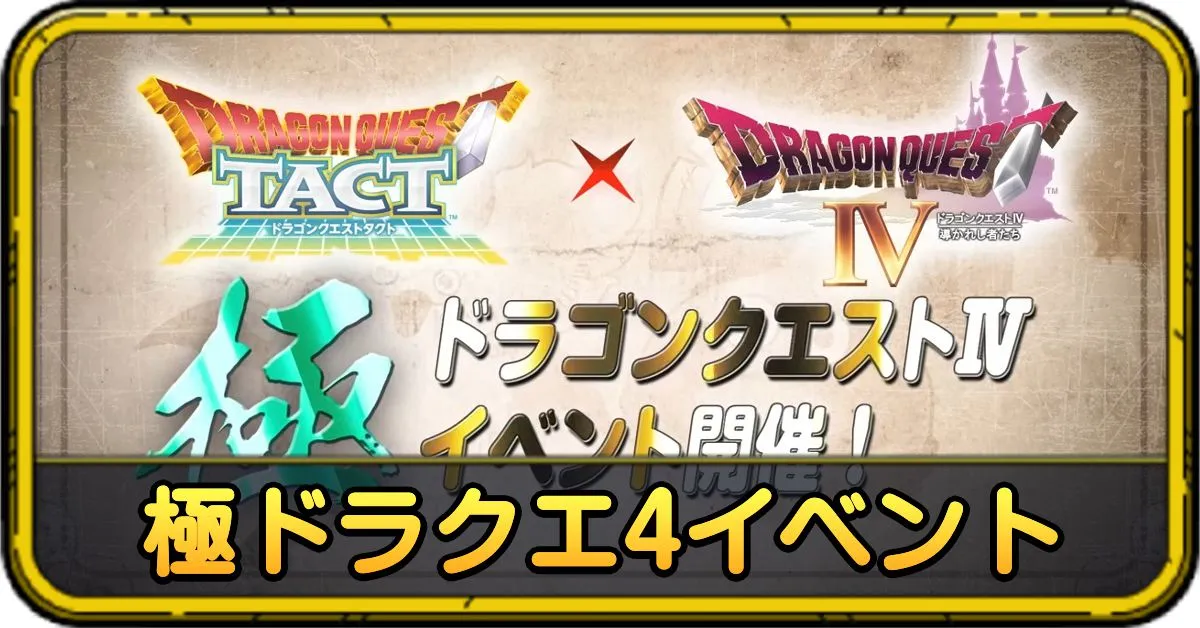 極ドラクエ4イベント