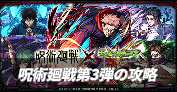 呪術廻戦コラボ第3弾