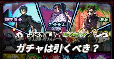 呪術廻戦コラボガチャは引くべき