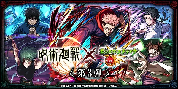 呪術廻戦コラボ第3弾