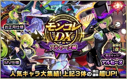 【モンスト】モンコレDX（アルセーヌ編）ガチャシミュレーターのサムネイル