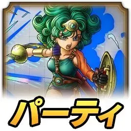 勇者ソフィアパーティ